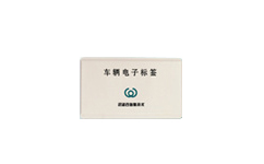 远望谷RFID车辆管理防拆电子标签XCTF-5014 远望谷RFID车辆管理防拆电子标签XCTF-5014