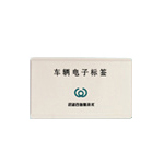 远望谷invengo车辆管理防拆RFID电子标签XCTF-5014